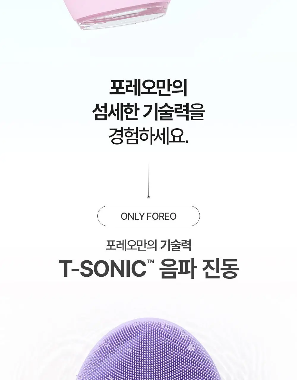 [베스트/예민피부추천] 포레오 루나 4 (4type) 진동클렌저/디바이스(+비충전식 클렌징디바이스 증정) 상세페이지 12